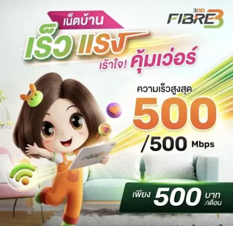 3BB นครนายก แพ็กเกจเน็ตบ้าน เริ่มต้น 499 บาท